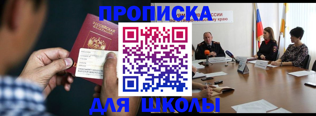 прописка для школы в Усинске